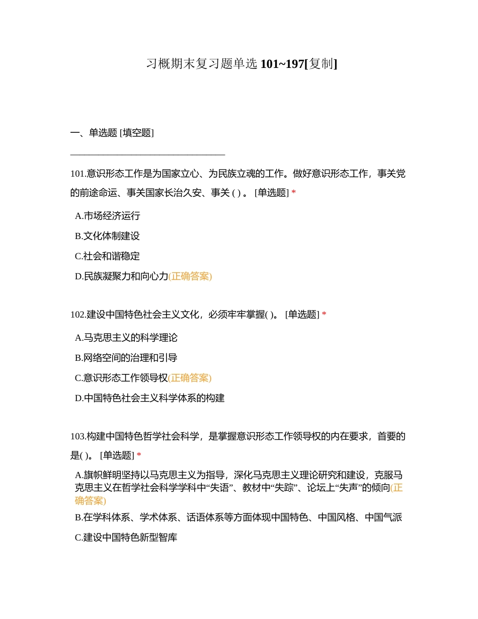 习概期末复习题单选101_197附有答案.docx_第1页