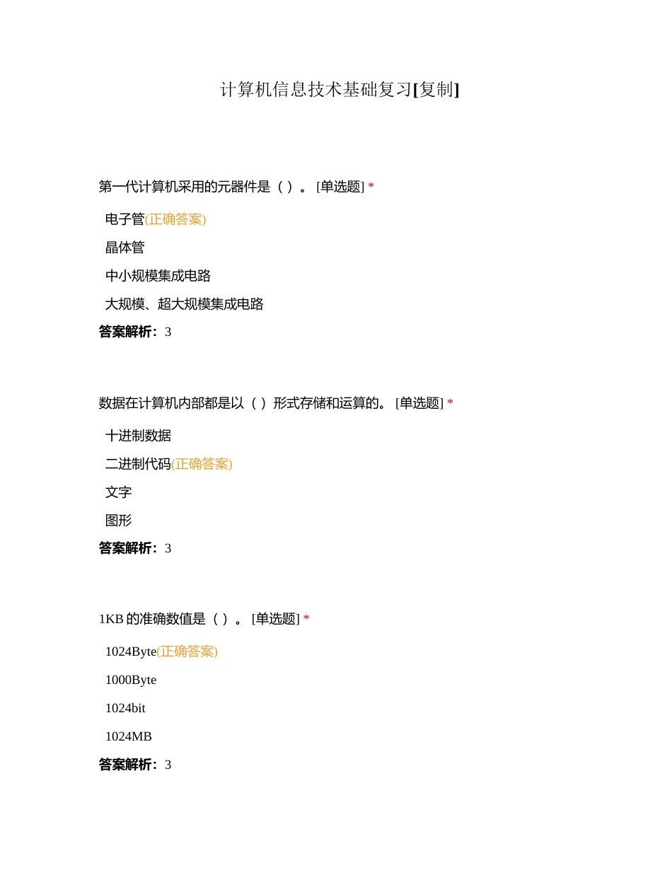 计算机信息技术基础复习附有答案.docx_第1页