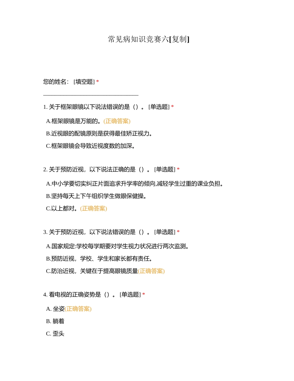 常见病知识竞赛六附有答案.docx_第1页