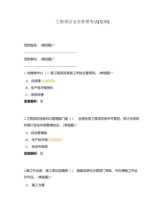 工程项目安全管理考试附有答案.docx