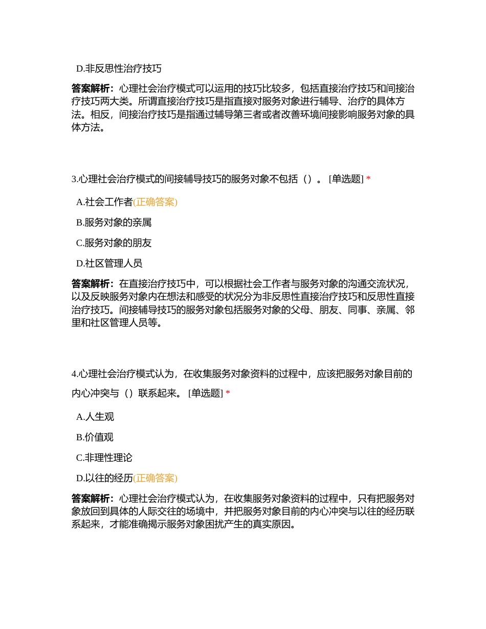 初级社会工作综合能力 第四章附有答案.docx_第2页