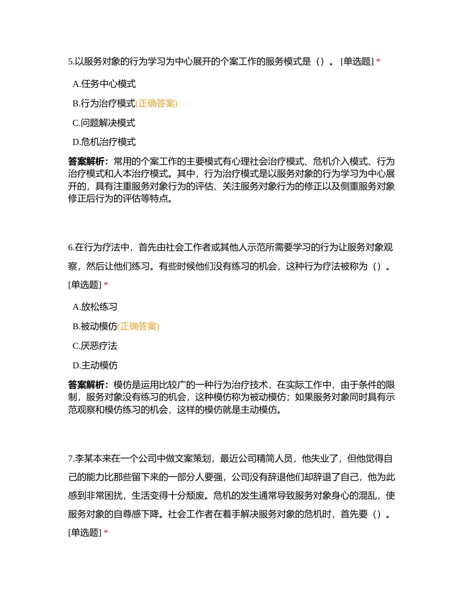 初级社会工作综合能力 第四章附有答案.docx_第3页