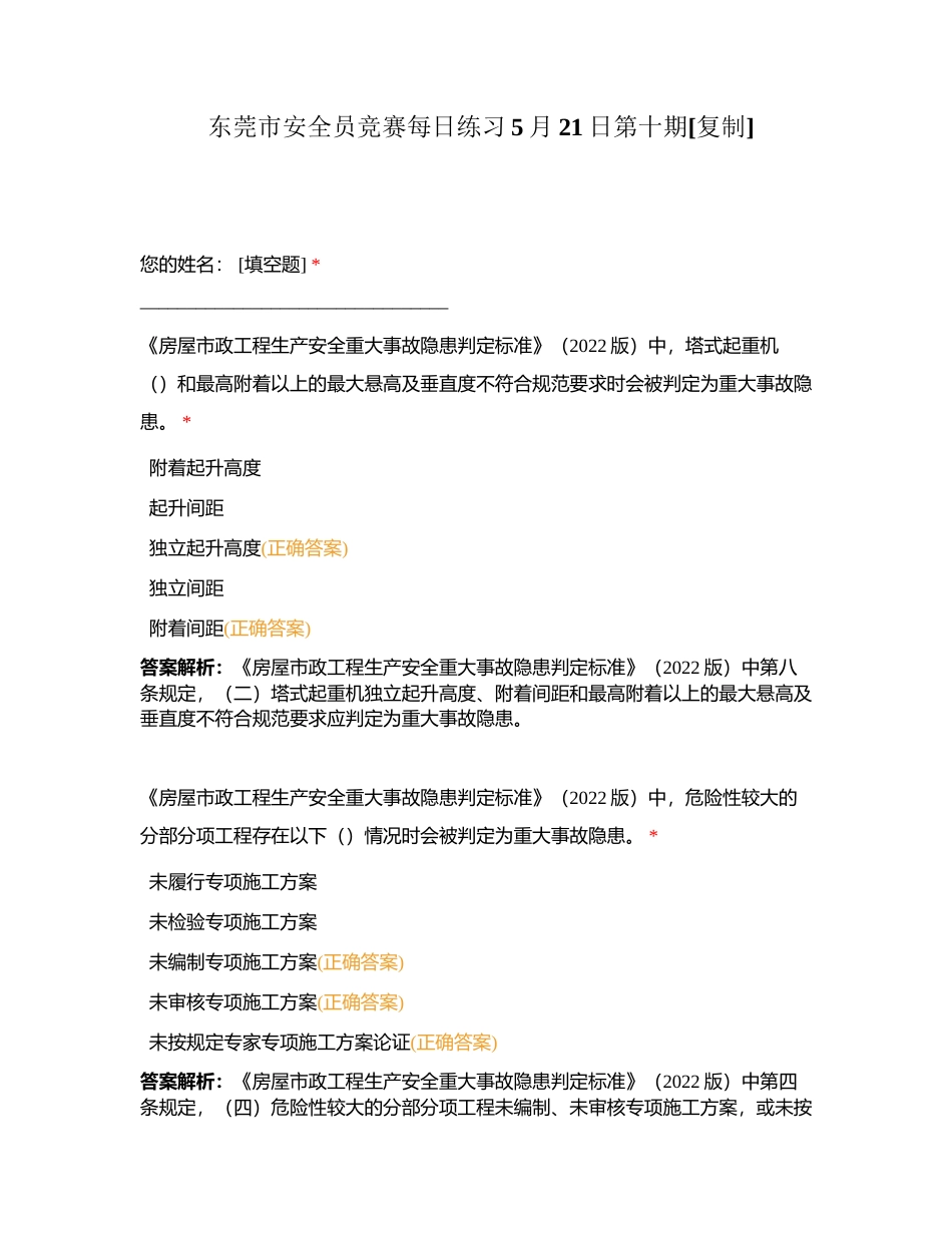 东莞市安全员竞赛每日练习5月21日第十期附有答案.docx_第1页