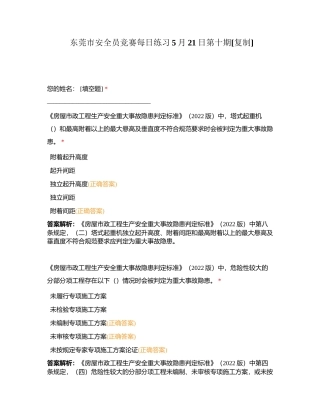 东莞市安全员竞赛每日练习5月21日第十期附有答案.docx