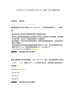 东莞市安全员竞赛每日练习5月20日第九期附有答案.docx