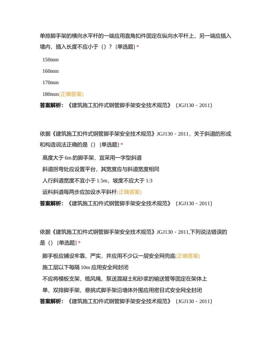 东莞市安全员竞赛每日练习5月19日第八期附有答案.docx_第2页