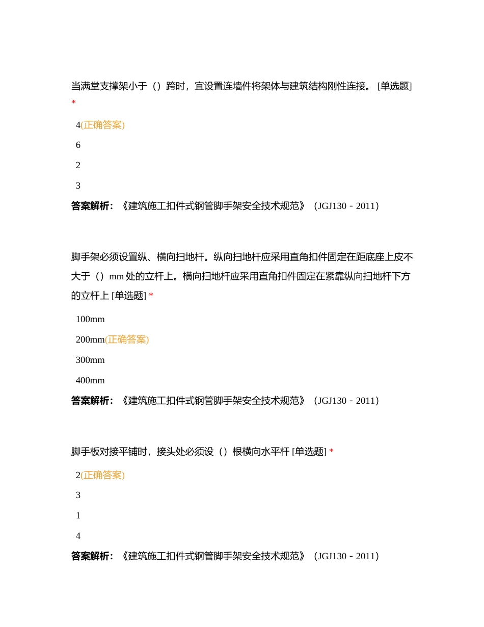 东莞市安全员竞赛每日练习5月19日第八期附有答案.docx_第3页