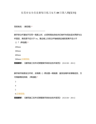 东莞市安全员竞赛每日练习5月19日第八期附有答案.docx