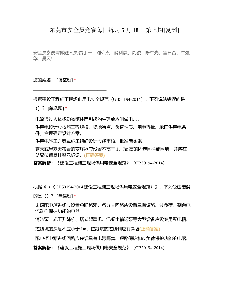 东莞市安全员竞赛每日练习5月18日第七期附有答案.docx_第1页