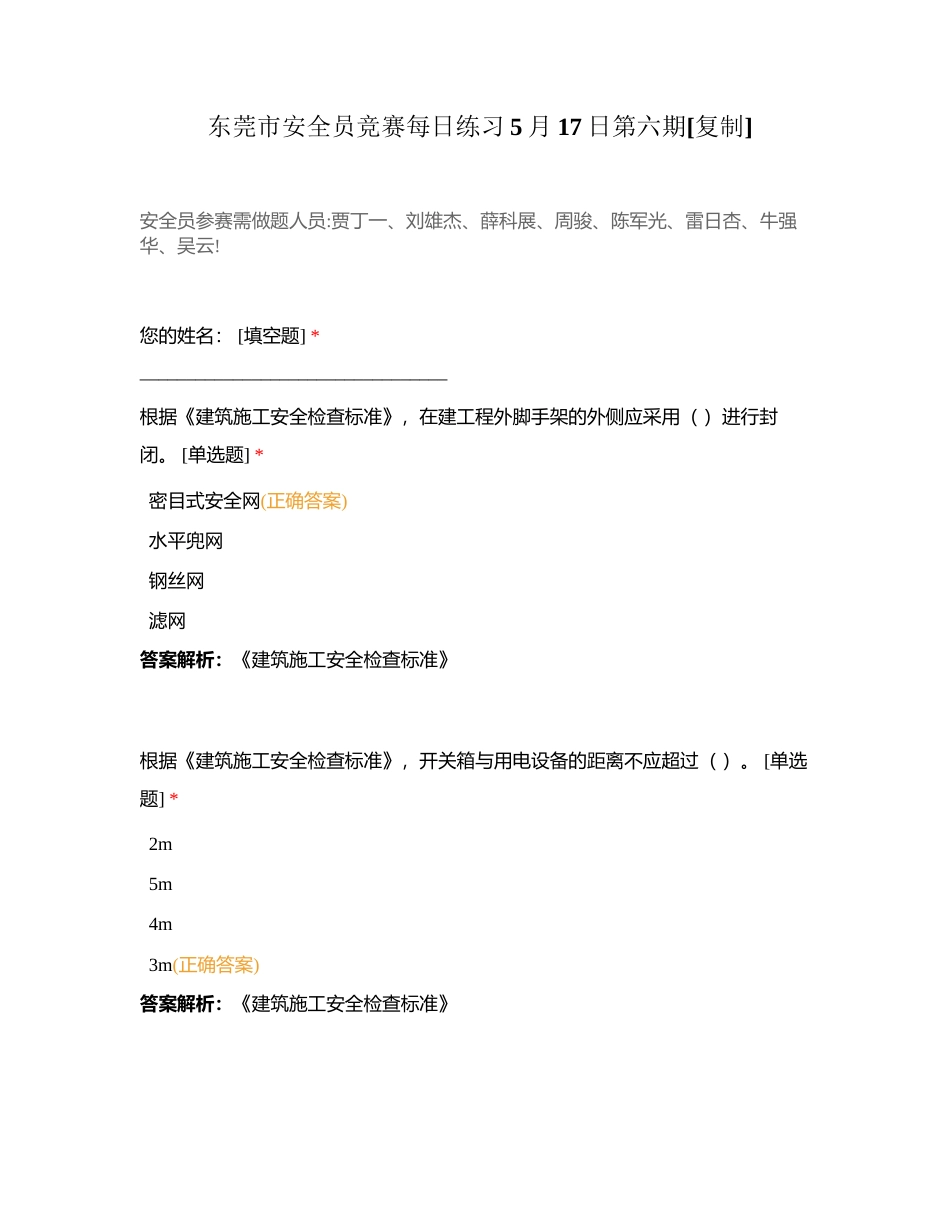 东莞市安全员竞赛每日练习5月17日第六期附有答案.docx_第1页