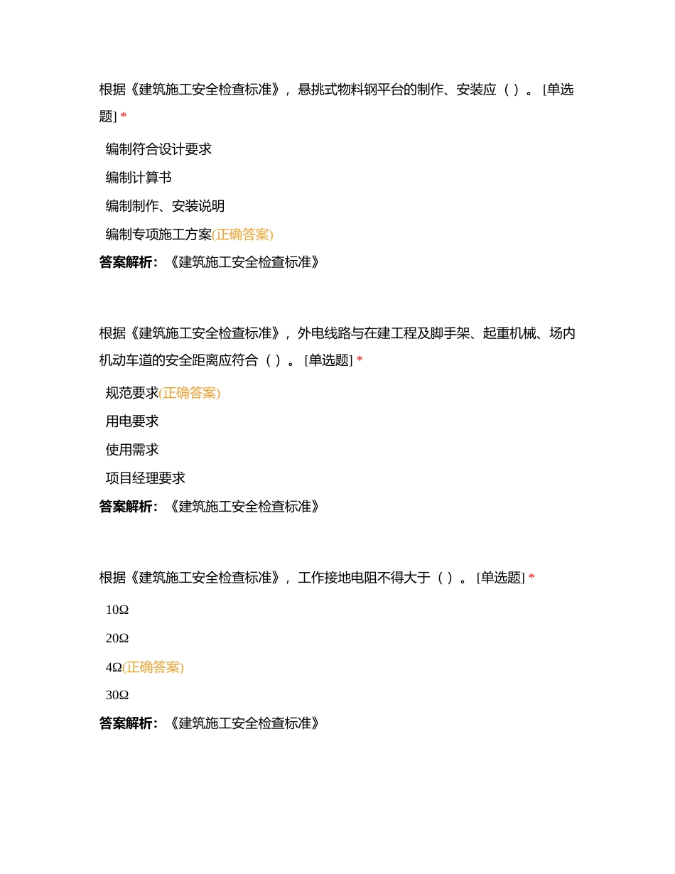 东莞市安全员竞赛每日练习5月17日第六期附有答案.docx_第2页