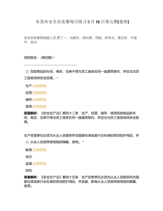 东莞市安全员竞赛每日练习5月16日第五期附有答案.docx