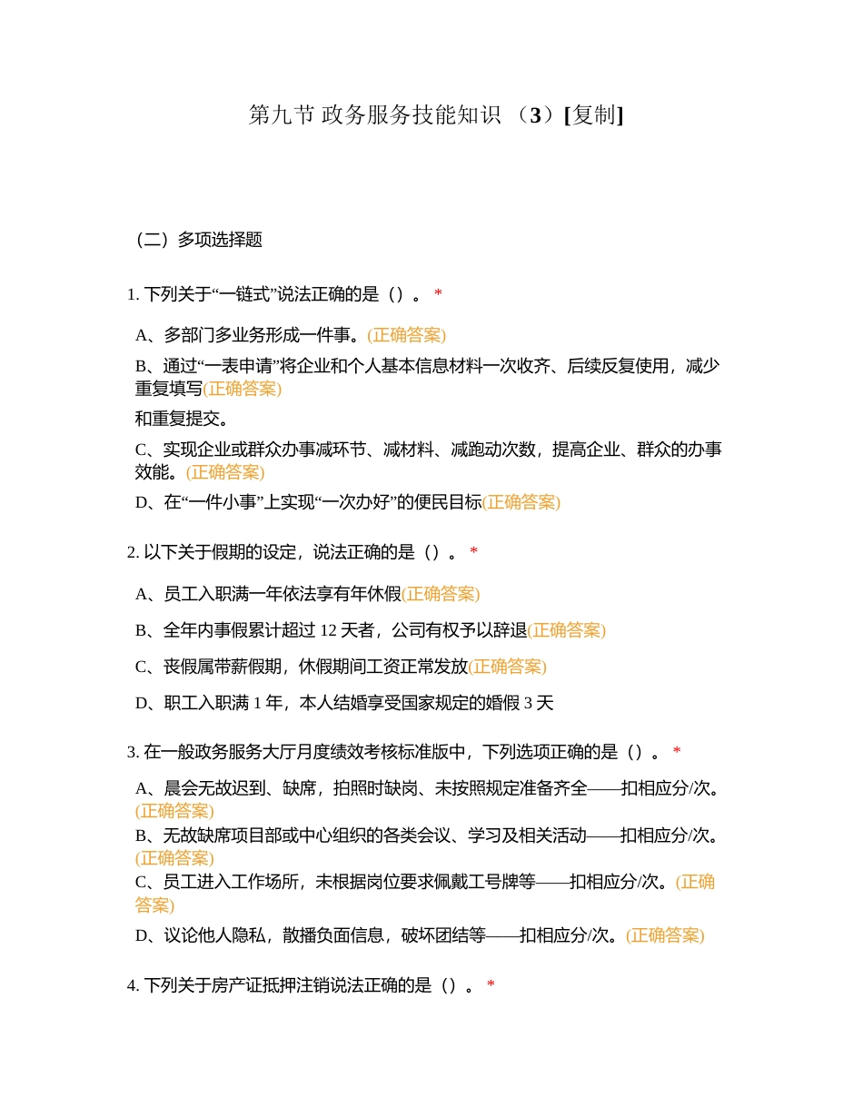 第九节 政务服务技能知识 （3）附有答案.docx_第1页