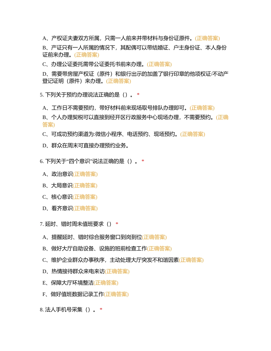 第九节 政务服务技能知识 （3）附有答案.docx_第2页