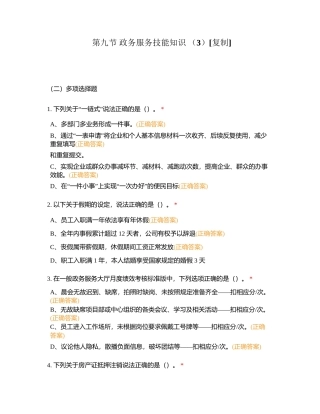 第九节 政务服务技能知识 （3）附有答案.docx