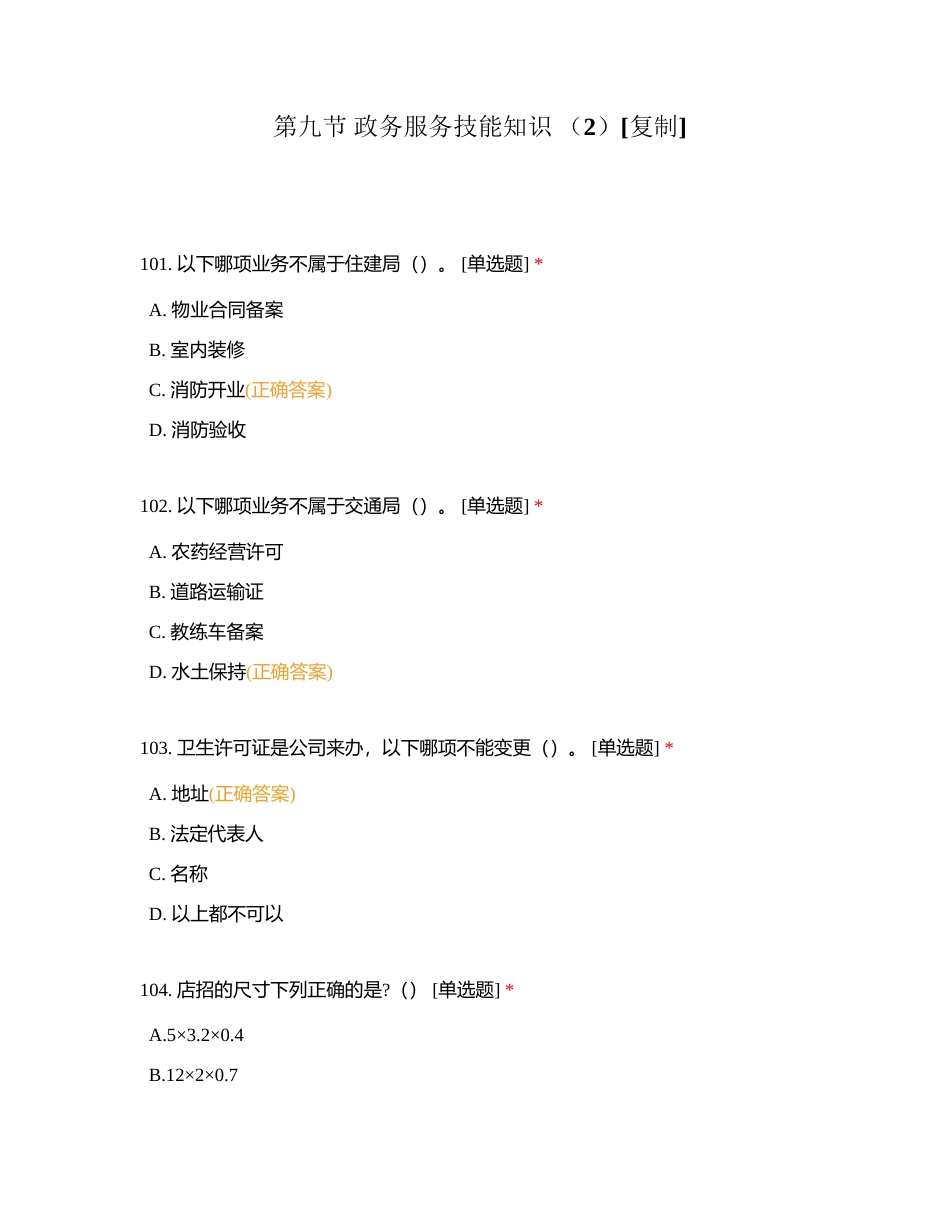 第九节 政务服务技能知识 （2）附有答案.docx_第1页