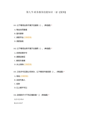 第九节 政务服务技能知识 （2）附有答案.docx