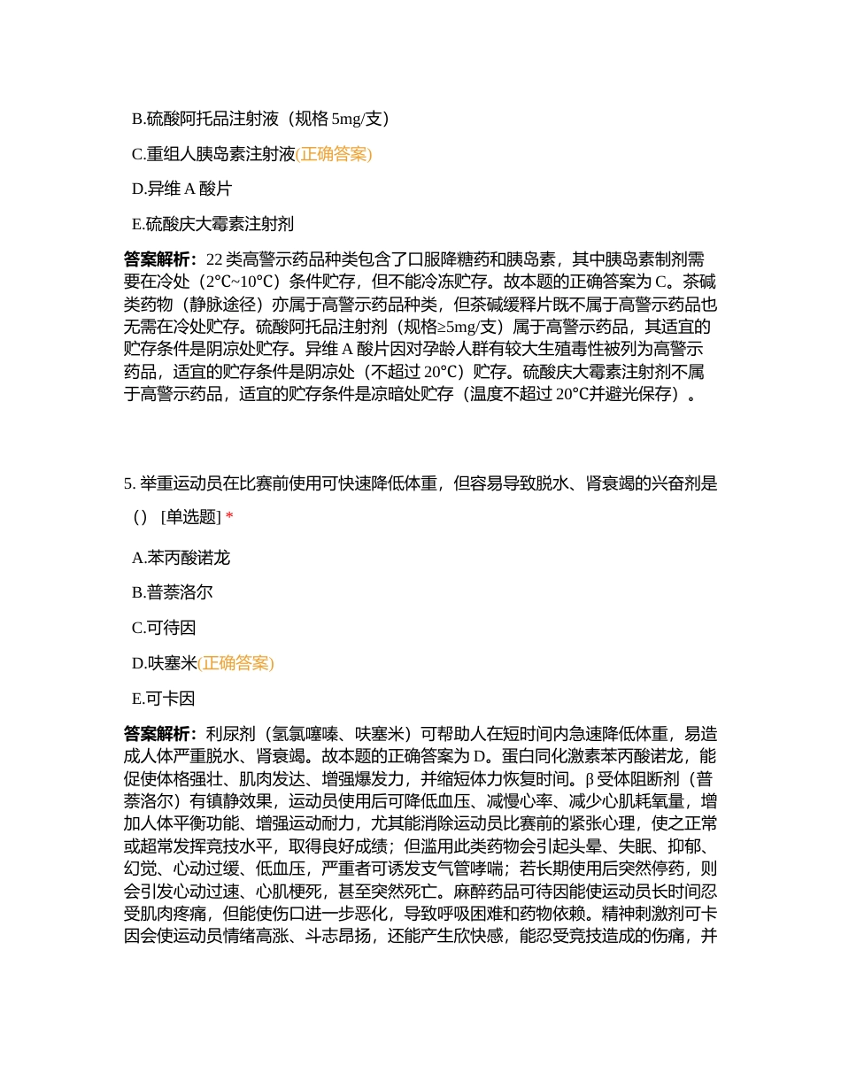 《药学综合知识与技能》模拟月考附有答案.docx_第3页