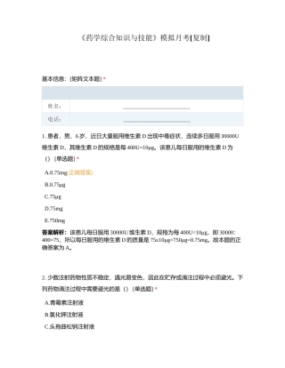 《药学综合知识与技能》模拟月考附有答案.docx