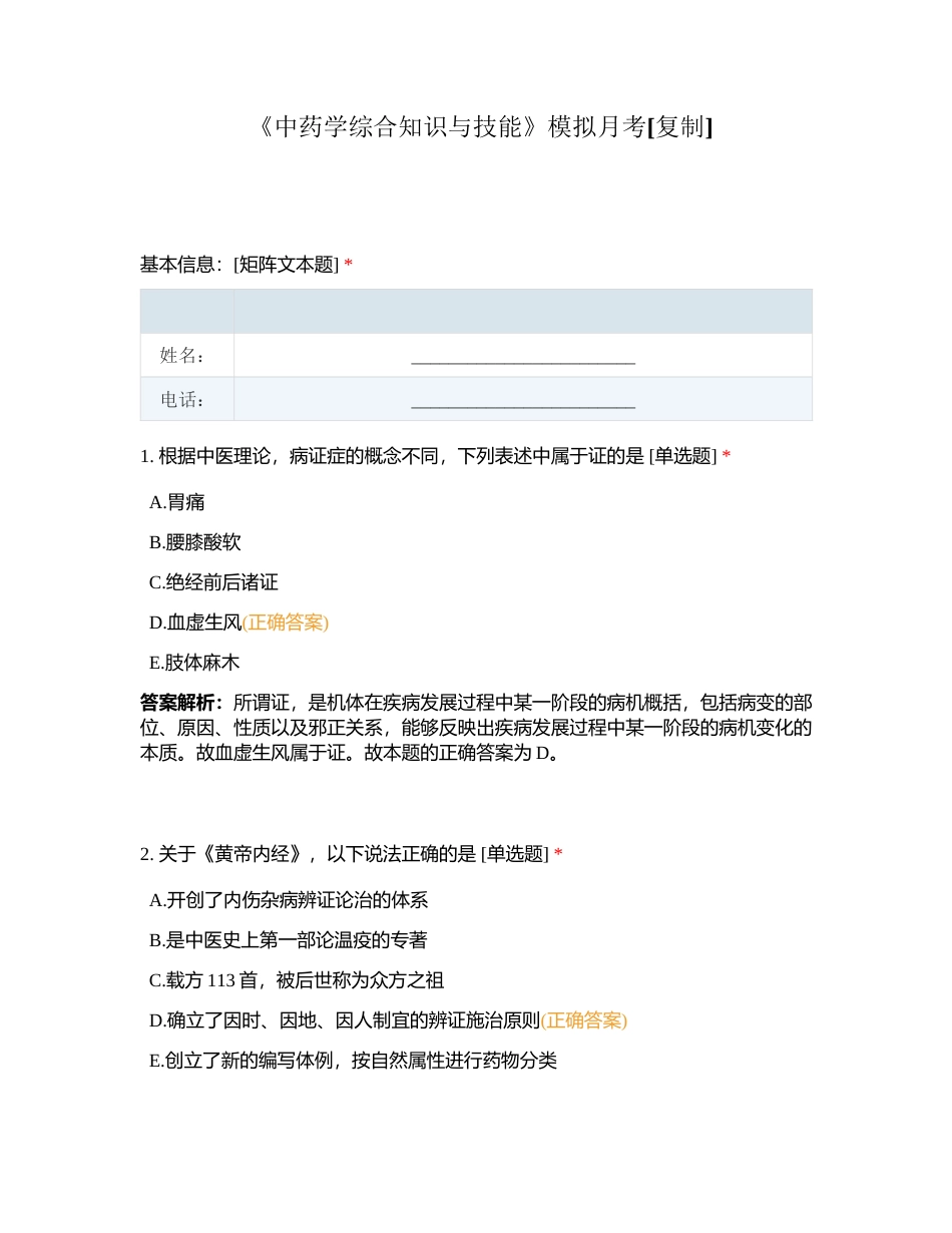 《中药学综合知识与技能》模拟月考附有答案.docx_第1页