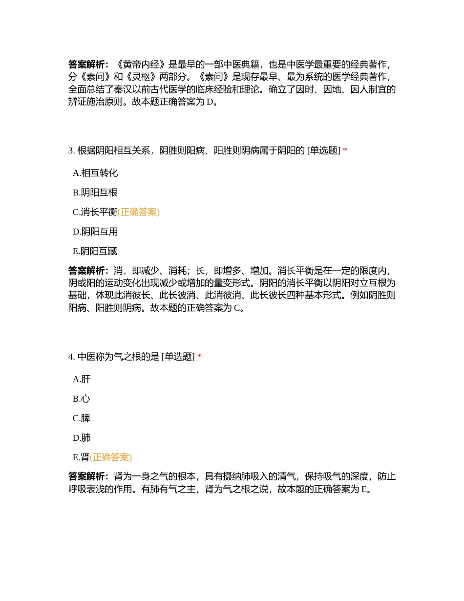《中药学综合知识与技能》模拟月考附有答案.docx_第2页