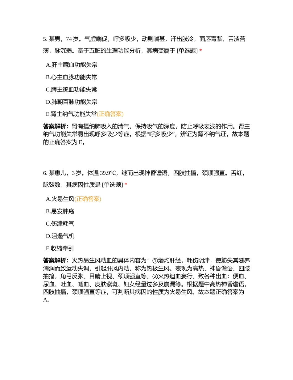 《中药学综合知识与技能》模拟月考附有答案.docx_第3页