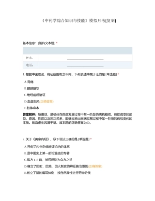 《中药学综合知识与技能》模拟月考附有答案.docx