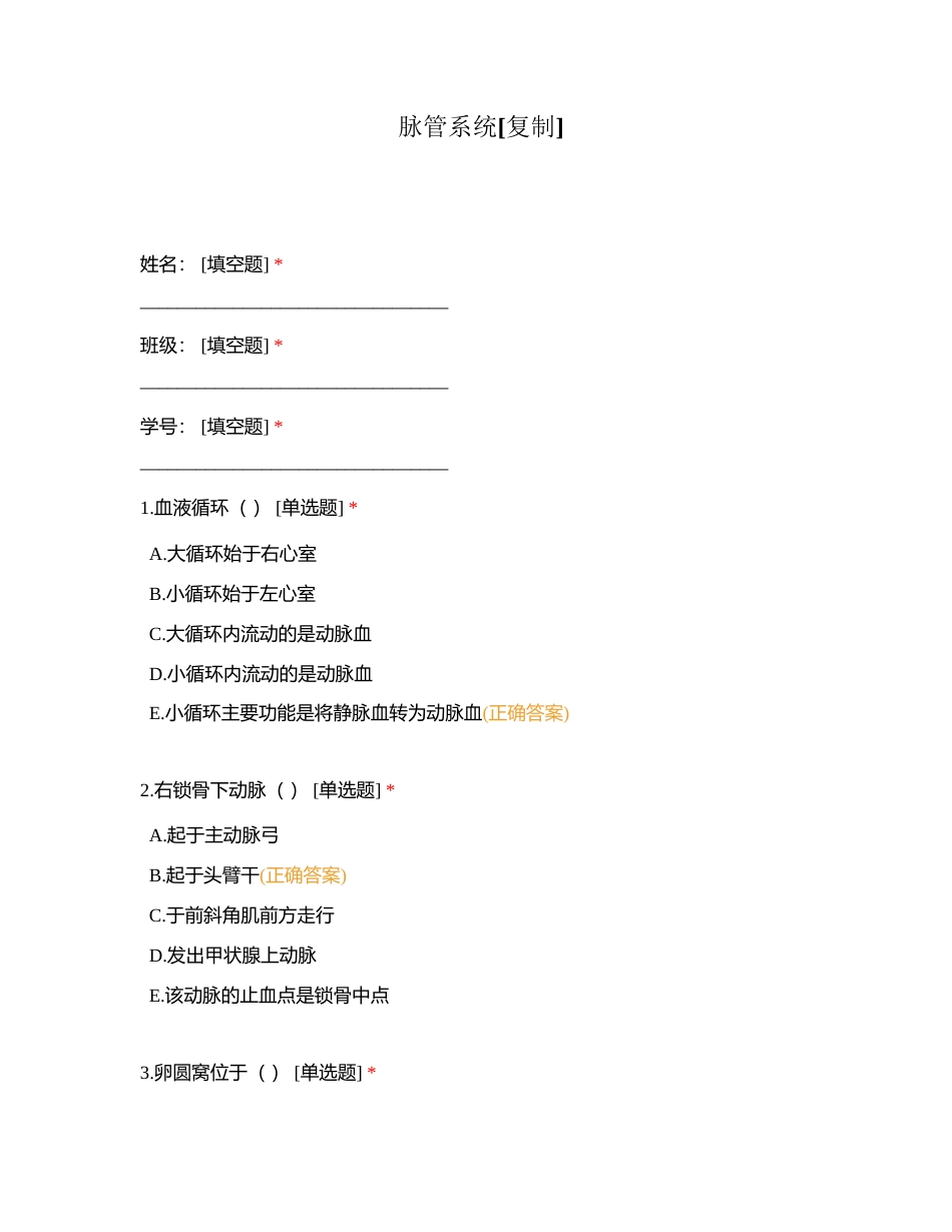 脉管系统附答案.docx_第1页