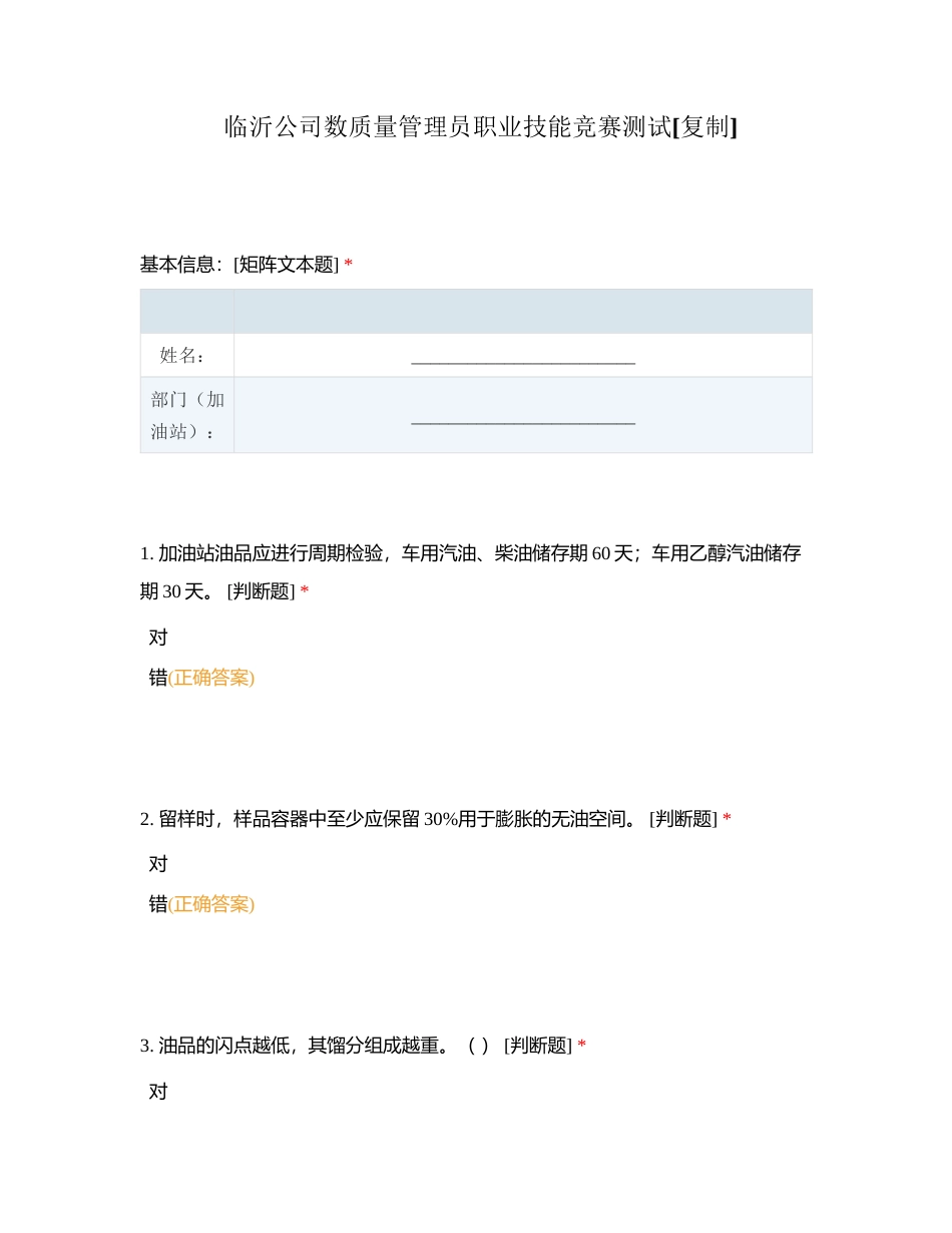 临沂公司数质量管理员职业技能竞赛测试附有答案.docx_第1页
