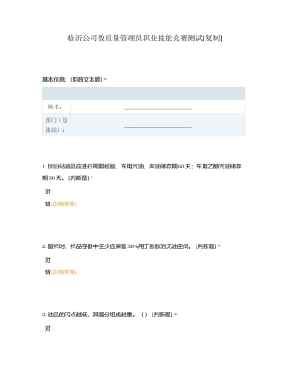 临沂公司数质量管理员职业技能竞赛测试附有答案.docx