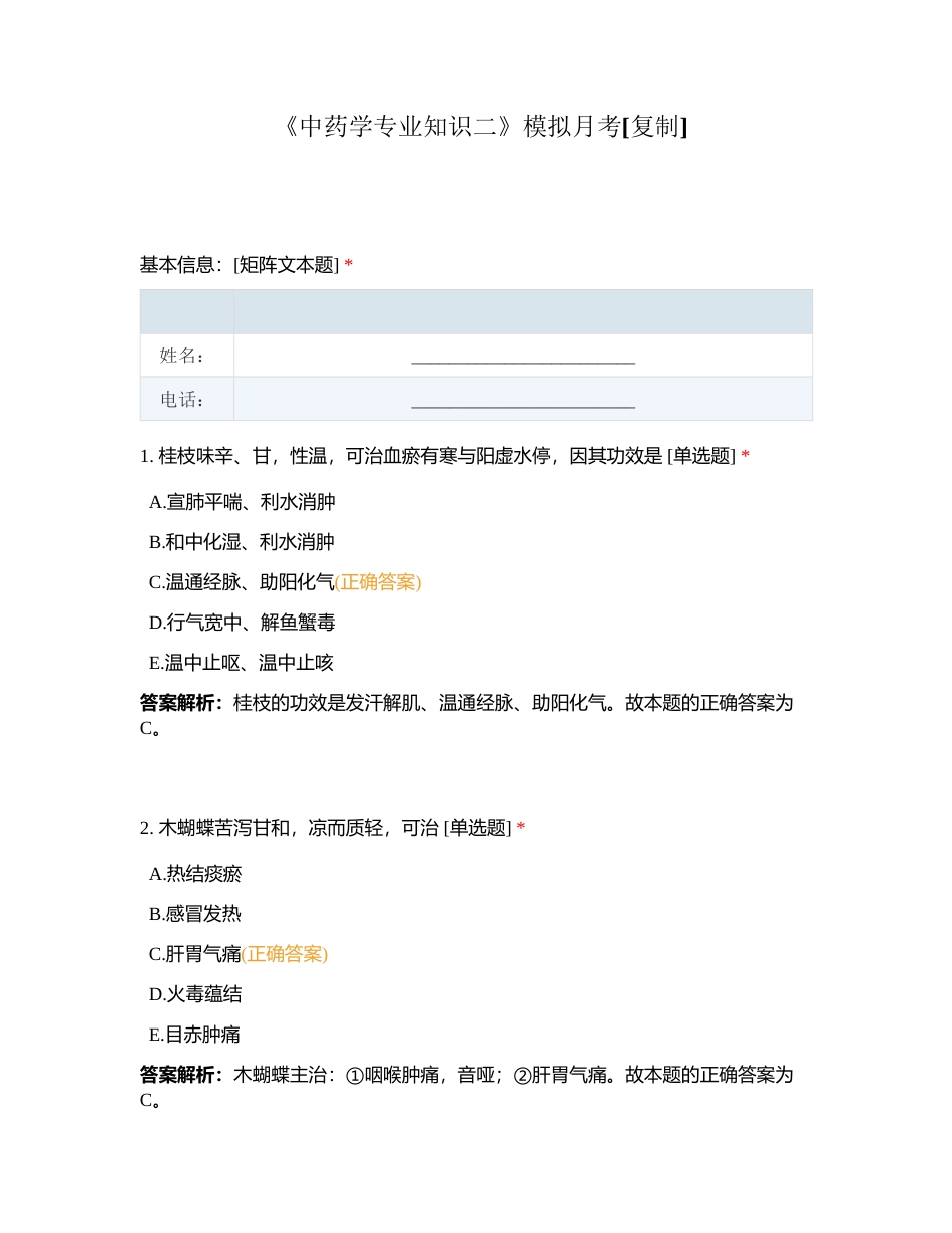 《中药学专业知识二》模拟月考附有答案.docx_第1页