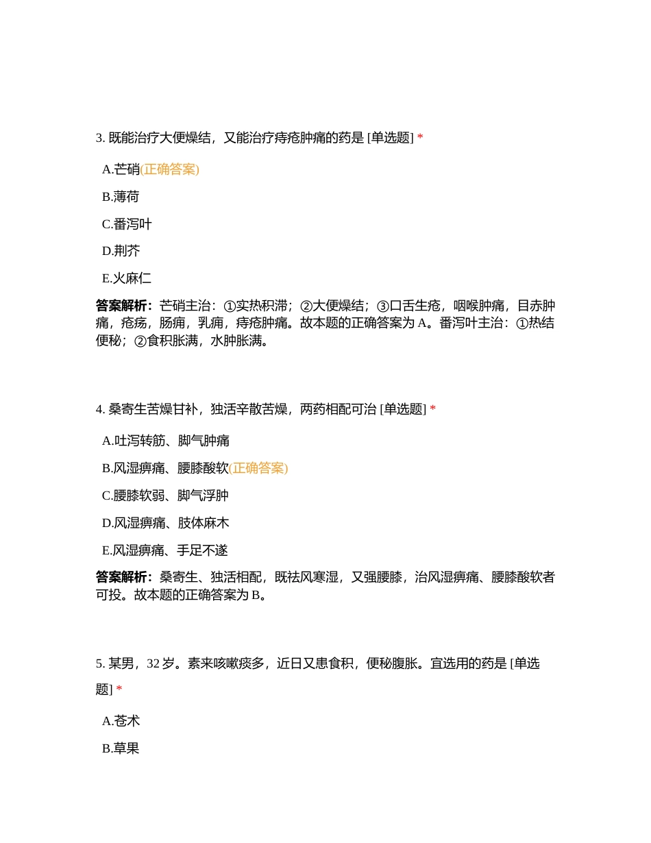 《中药学专业知识二》模拟月考附有答案.docx_第2页