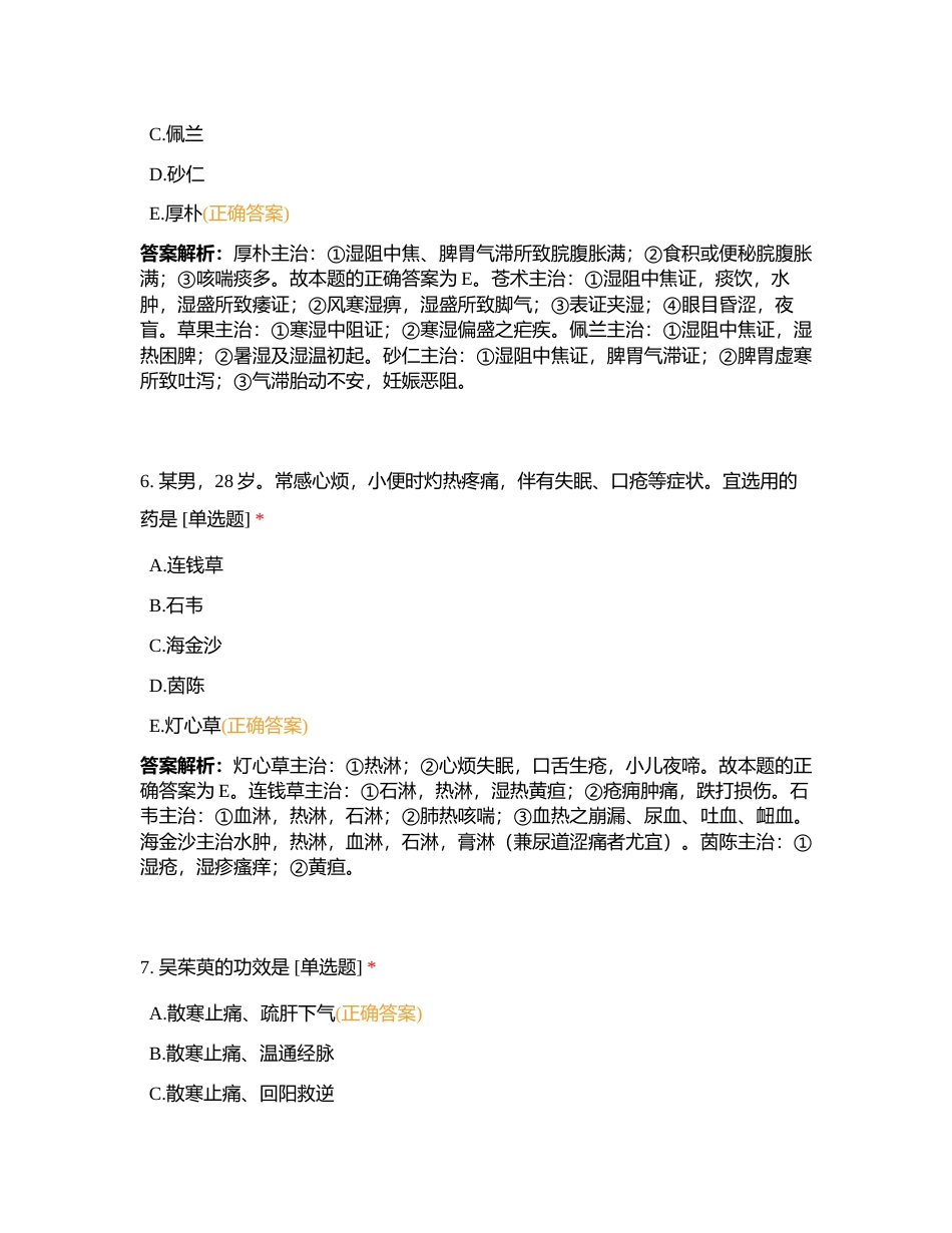 《中药学专业知识二》模拟月考附有答案.docx_第3页