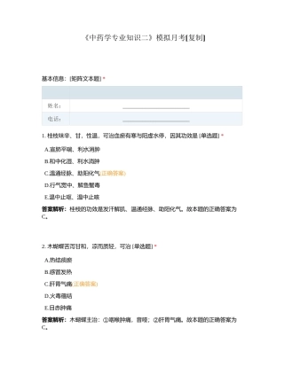 《中药学专业知识二》模拟月考附有答案.docx