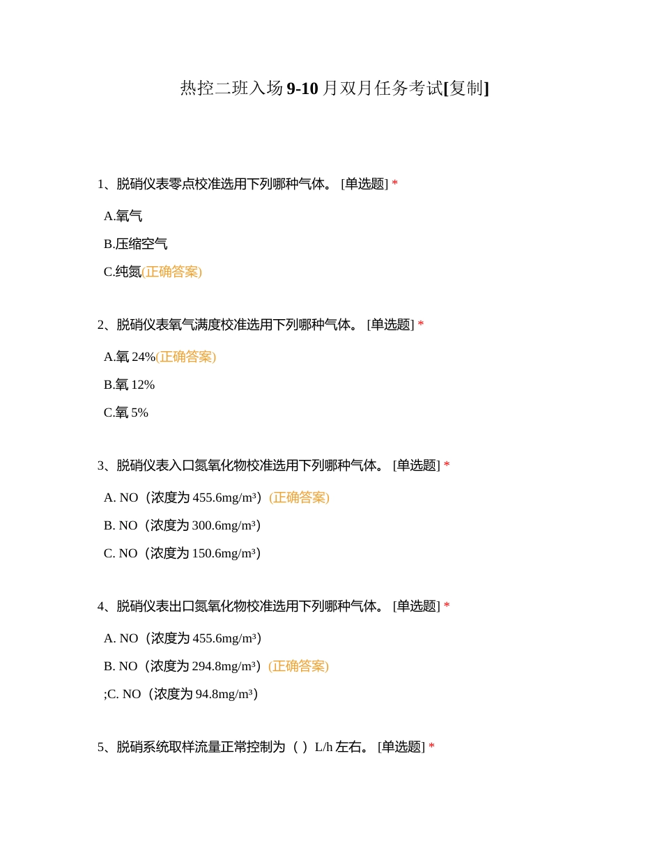 热控二班入场9-10月双月任务考试附有答案.docx_第1页