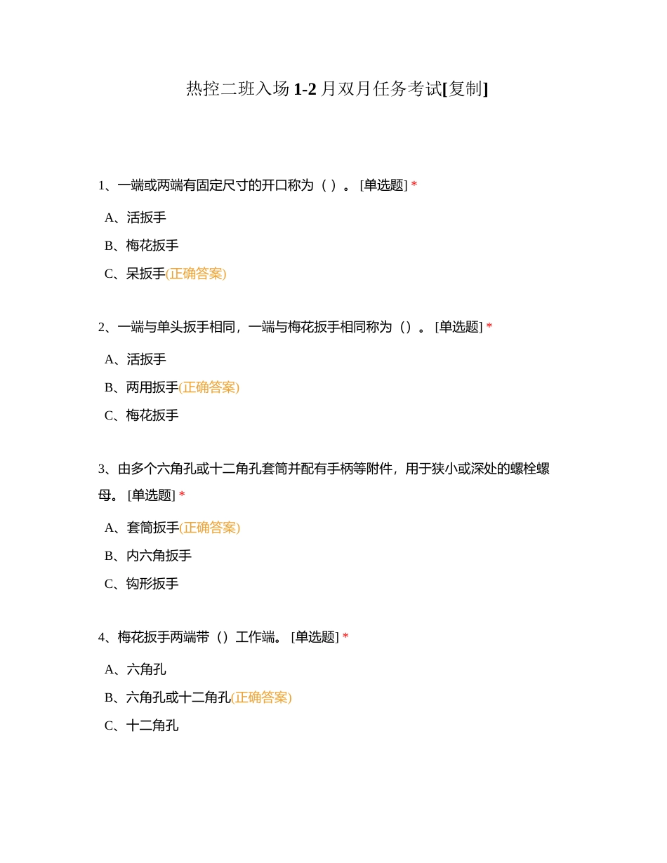 热控二班入场1-2月双月任务考试附有答案.docx_第1页
