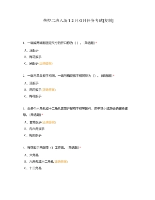 热控二班入场1-2月双月任务考试附有答案.docx