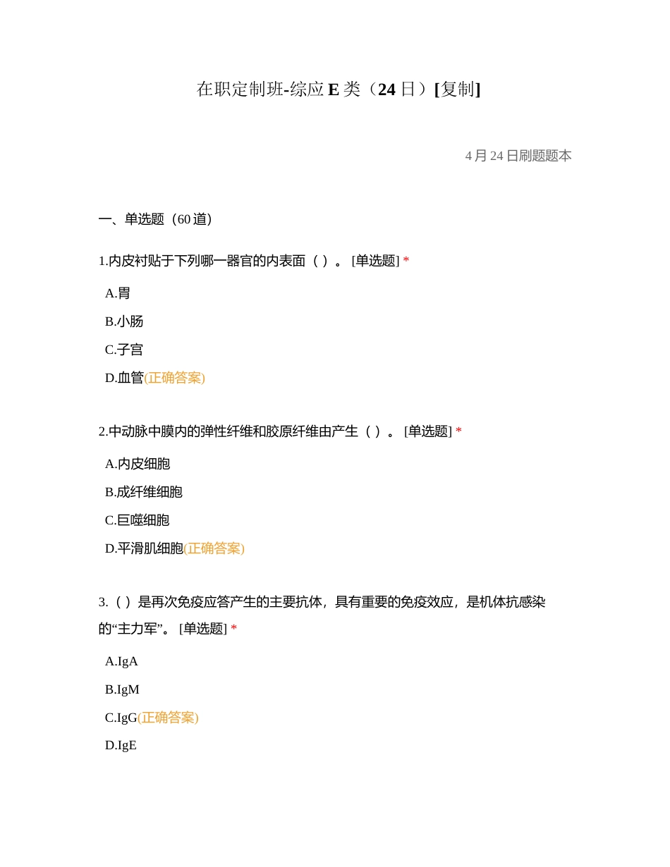 在职定制班-综应E类（24日）附有答案.docx_第1页