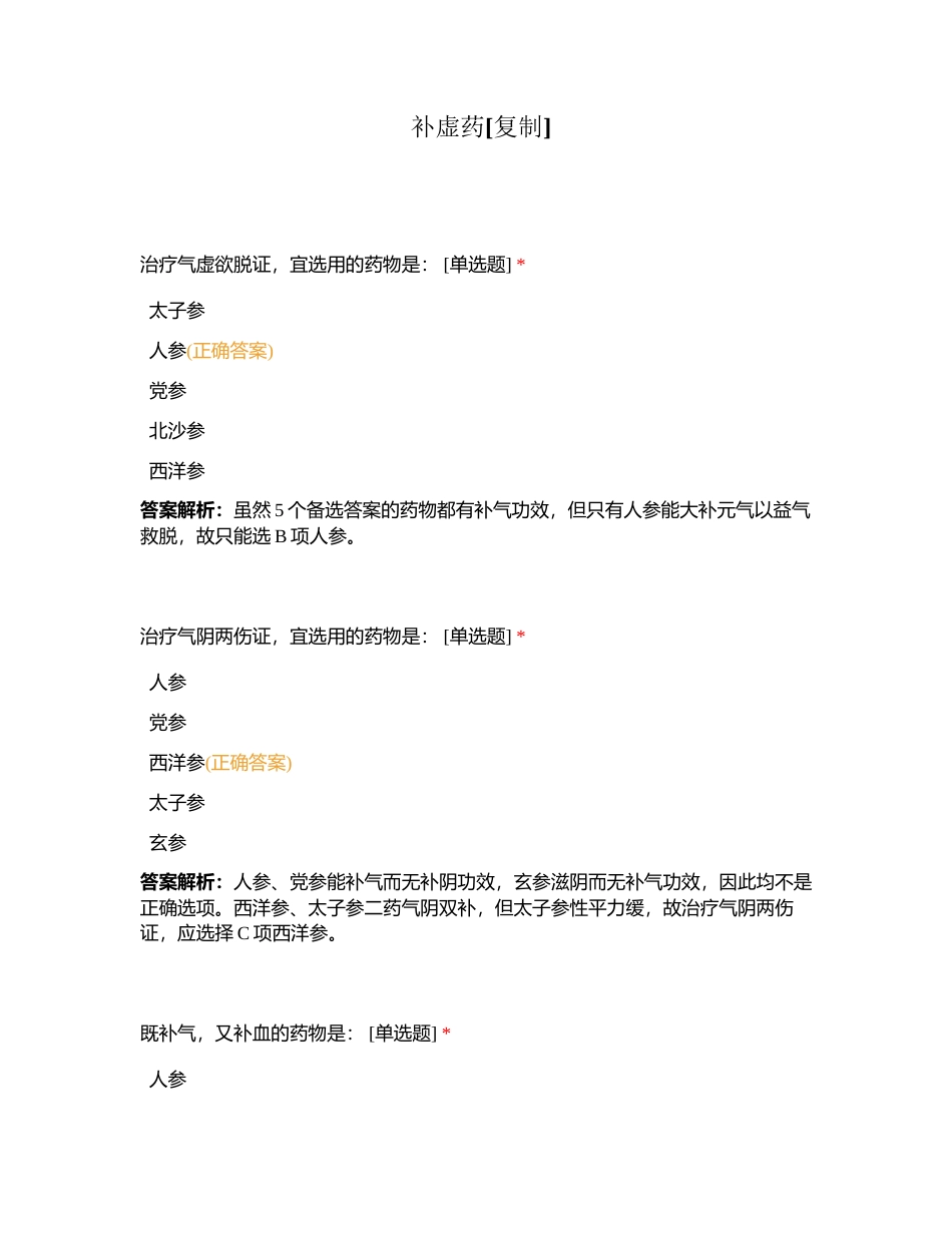 补虚药附有答案.docx_第1页