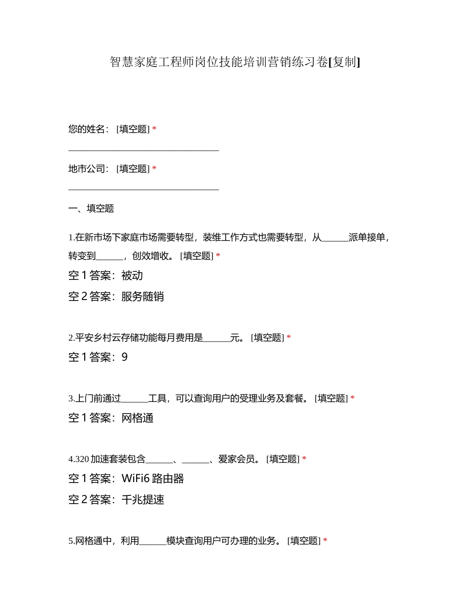 智慧家庭工程师岗位技能培训营销练习卷附有答案.docx_第1页