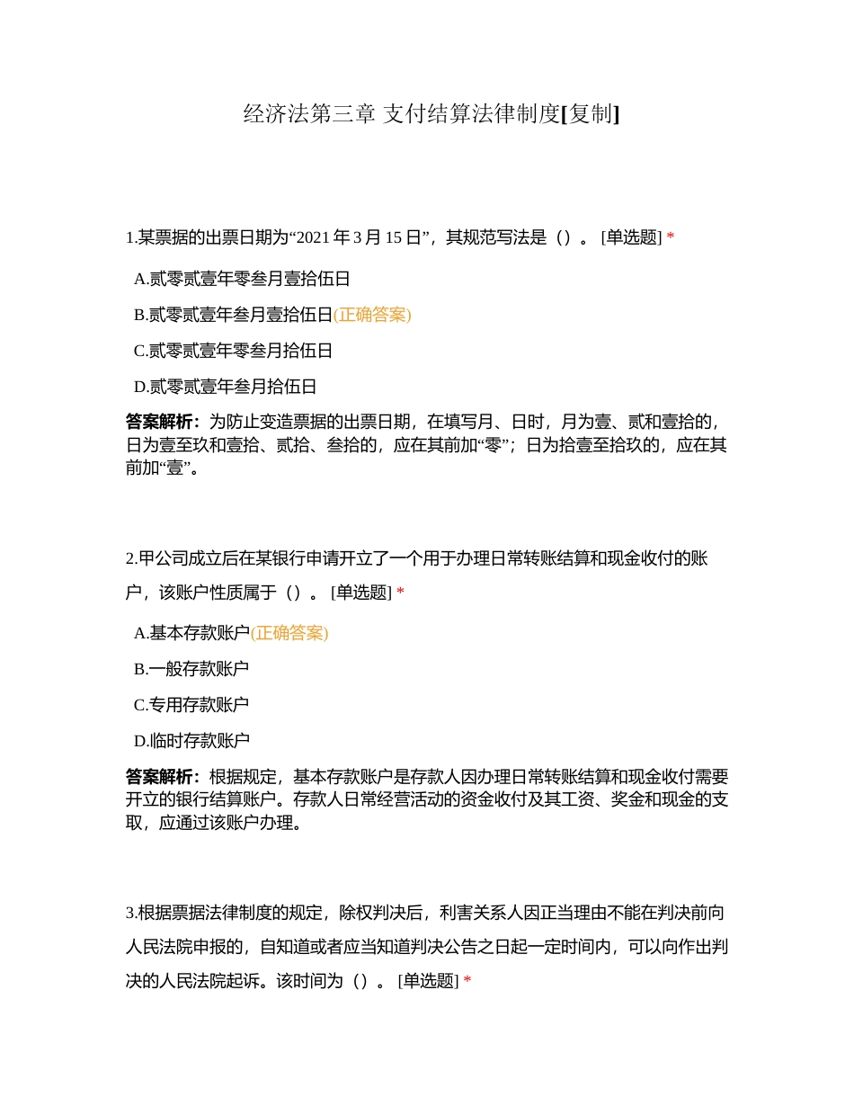 经济法第三章 支付结算法律制度附有答案.docx_第1页