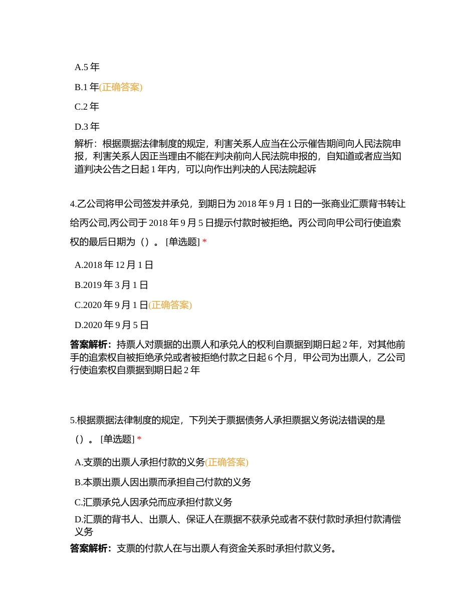 经济法第三章 支付结算法律制度附有答案.docx_第2页