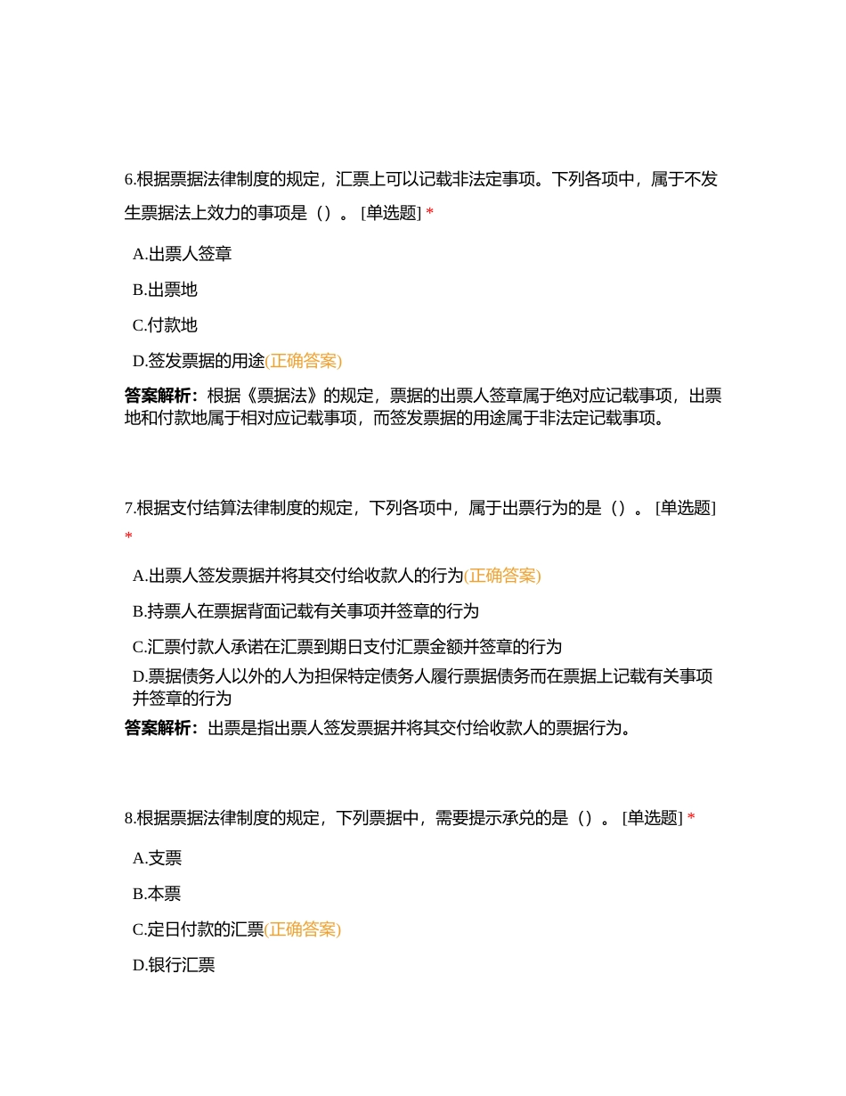 经济法第三章 支付结算法律制度附有答案.docx_第3页