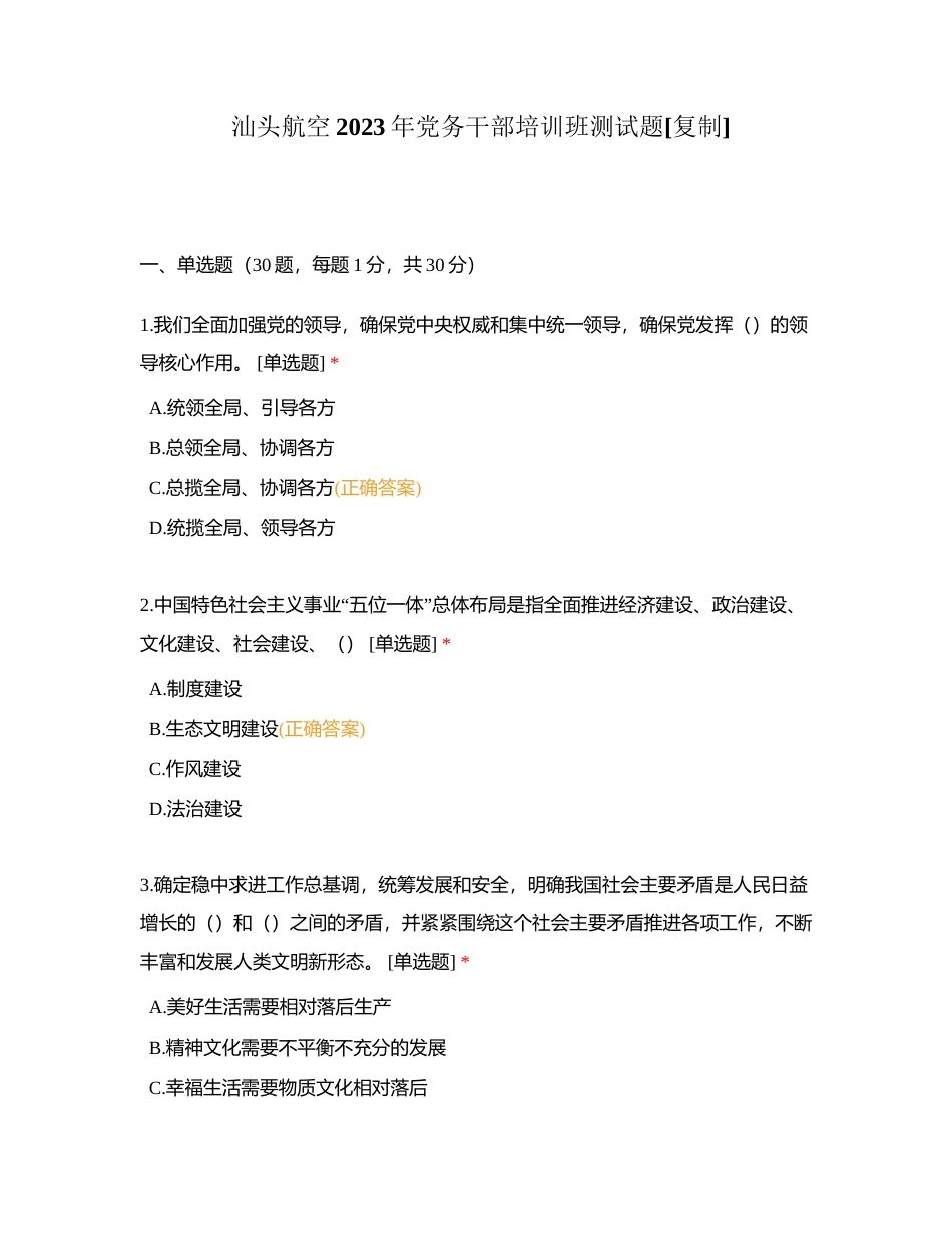 汕头航空2023年党务干部培训班测试题附有答案.docx_第1页