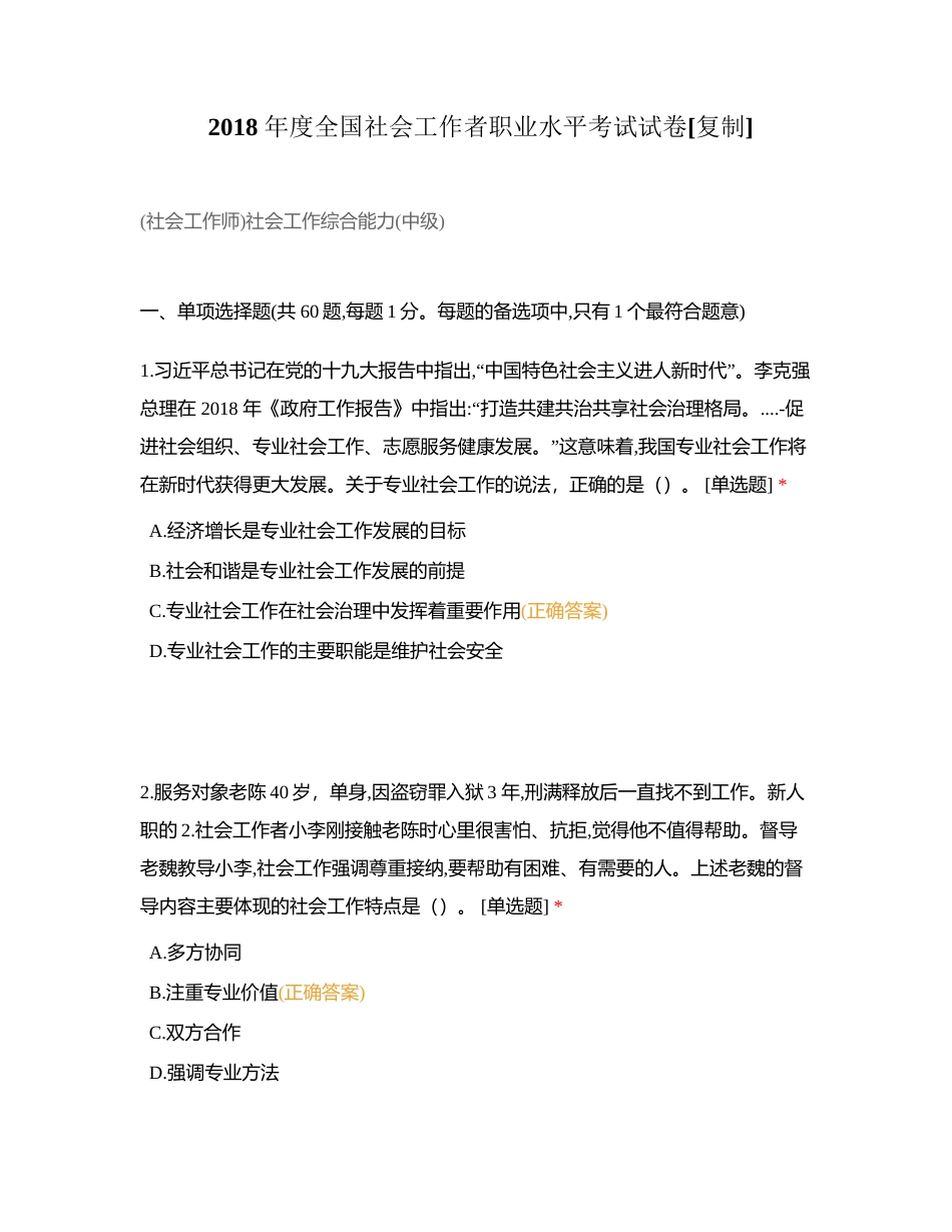 2018 年度全国社会工作者职业水平考试试卷附有答案.docx_第1页
