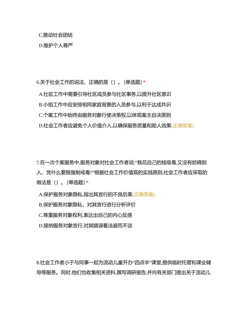 2018 年度全国社会工作者职业水平考试试卷附有答案.docx_第3页
