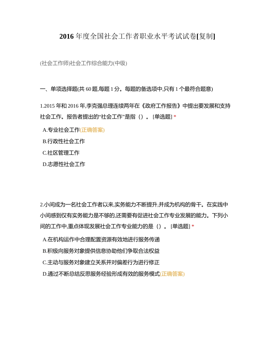 2016 年度全国社会工作者职业水平考试试卷附有答案.docx_第1页