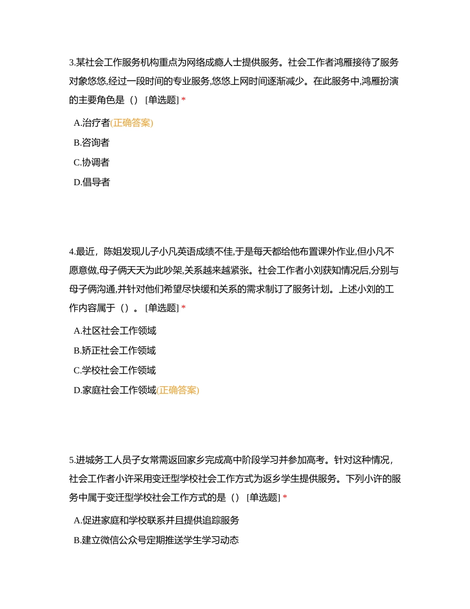 2016 年度全国社会工作者职业水平考试试卷附有答案.docx_第2页