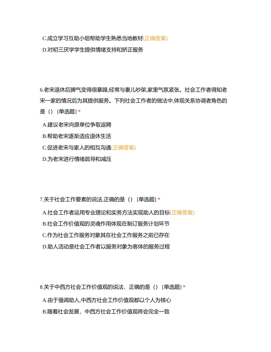 2016 年度全国社会工作者职业水平考试试卷附有答案.docx_第3页