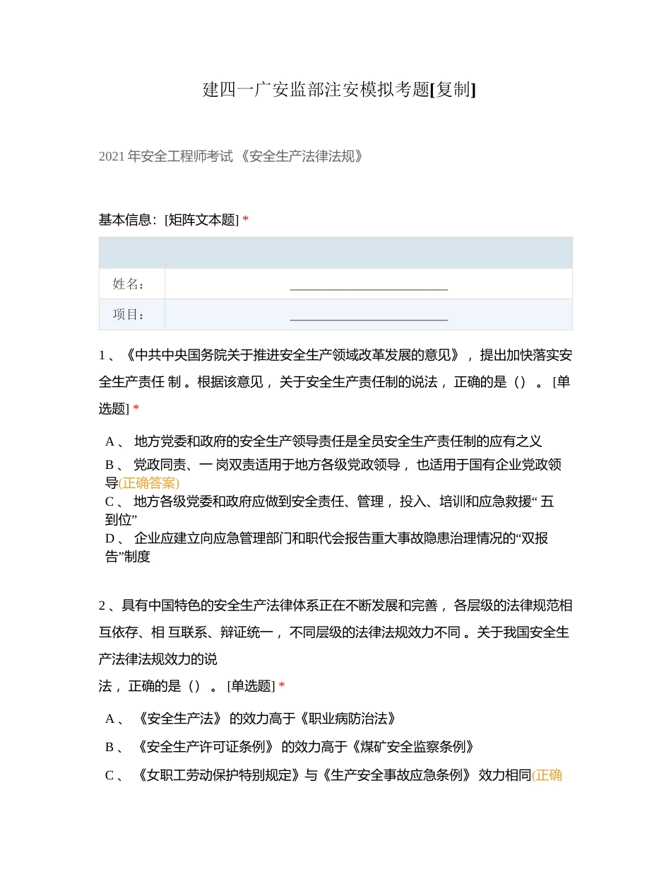 建四一广安监部注安模拟考题附有答案.docx_第1页